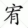 宥zi|宥:汉字宥的意思/解释/字义/来源